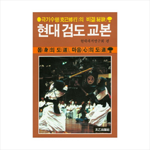 현대 검도 교본, 태을출판사, 현대레저연구회