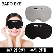 안대2종 수면안대 바로아이 잠깨는안대 눈지압 잠잘오는안대 지압안대 눈마사지 얼굴마사지 잠잘오는 잠깨는 안대 눈안대 W4BCBDE 패션의류/잡화