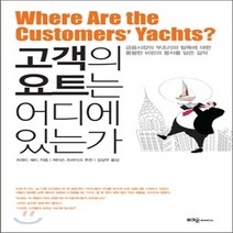 새책-스테이책터 [고객의 요트는 어디에 있는가] -경제이야기 출간 20120530 판형 140x205 쪽수 240, 고객의 요트는 어디에 있는가