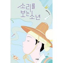 소리를 보는 소년  미니수첩제공, 김은영, 서해문집