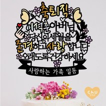 츄토퍼 [무료배송]나비 퇴임 퇴직 환갑 생신 칠순 팔순 케이크토퍼 생신축하, 1개, 축퇴직+ㅇㅇㅇ아버님+띠안자유문구입력