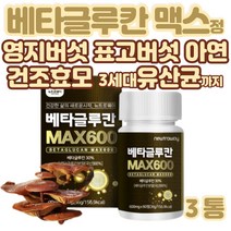 베타글루칸 베타칸 베타글루 배타글루칸글루칸 효모 건조효모 영지 버섯 음식 표고 비건간식 실버푸드 3통