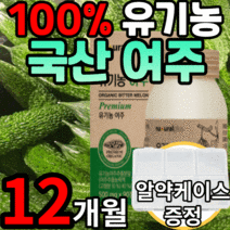 유기농 국내산 여주 알 약 형태 여주정 100 프로 추출물 무첨가 식물성 인슐린 고함량 고농축 무농약 국산 비터멜론 분말 식약청 식약처 해썹 인정 인증 100% 알약케이스 증정 포, 12개월 분(86,640원 할인), 500mg X90정