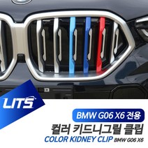 BMW G06 신형 X6 용 M컬러 키드니그릴 클립 악세사리, 상세 설명 참조