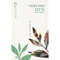 [마음챙김차명상] 마음챙김 차명상 MTM / 에디터, 없음