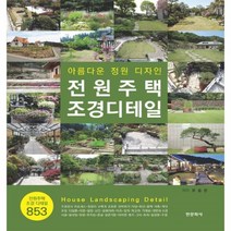 이노플리아 전원주택 조경 디테일 아름다운정원디자인 유흥준 저, One color | One Size, 9788994997445
