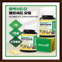 [6개월분] 네추럴라이즈 플랙씨드 햄프시드오일 대마종자유 180캡슐
