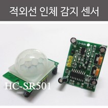 적외선 인체 동작 감지센서 모듈 보드 실험 실습 수업 재료 과학 준비물 학습