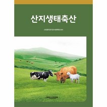 산지 생태 축산 - 한국초지조사료학회, 단품