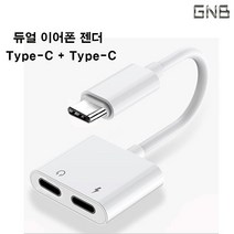 아이패드 프로3/4세대 듀얼 이어폰＋충전 젠더GnB-2, 1개, 화이트