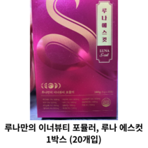[정품] 루나만의 이너뷰티 포뮬러 루나 에스컷 1박스 (20개입) / 다이어트 붓기완화 체지방감소, 1개(20포)
