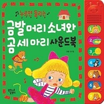 [개똥이네][중고-최상] 금발 머리 소녀와 곰세마리 사운드북 (한글)