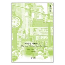 짝 없는 여자와 도시 / 글항아리책 | 빠른배송 | 비닐포장| 선택구매 |, 비포 함
