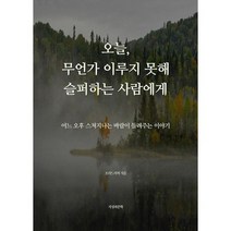 오늘 무언가 이루지 못해 슬퍼하는 사람에게 : 어느 오후 스쳐지나는 바람이 들려주는 이야기, 도서