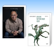 (세트) 생각과 표현을 보호하는 지식재산레슨 + 진실과 정의에 대한 성찰 (전2권)