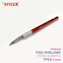 [∂LL7] STYLE X 프리미엄 스틸 패널라이너 A 0.1mm 모델링공구 모형 프라모델액세서리 라인작업 조립도구 절삭 조립_h§eEA, §본상품§e, 옵션없음($#%)