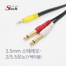 스테레오 3.5파이 to 모노 5.5파이 스마트폰 앰프 스피커 Y형 연결 케이블, 15m
