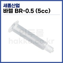 [국산] 디스펜서 액체정량토출기 바렐 BR-05 (5cc), 1개