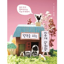 행복을 파는 지우개 잡화점:읽고 보고 함께 만드는 지우개 에세이, 경향신문사, 박미라