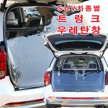 [미소모기장] SUV차량별 트렁크우레탄창/ 비바람 한겨울 스텔스 차박 필수아이템/ 국내제작/ 차량에 꼭맞는 전용 TPU우레탄창, QM6