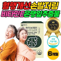 혈행 개선 손 발 다리 저림 영양제 PS 플라보놀배당체 NONGMO 포스파티딜세린 하루한번 PS 캡슐 6개월분 부모님 40대 50대 60대 성인 여성 남성 엄마 아빠 선물