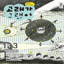 고래가그랬어 새책-스테이책터 [고래가 그랬어 133호] ---고래가그랬어-고래가그랬어 편집부 엮음-어린이-20141210 출간-판형 1