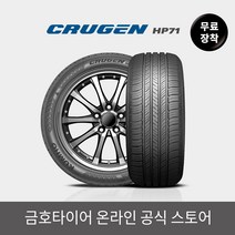 [금호타이어 공식] 크루젠 HP71 23560R18 무료장착, 단품