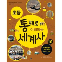 초등 통째로 이해되는 세계사 10: 국제 분쟁과 현대 사회 20세기-오늘날:한국사까지 저절로 공부되는 역사 이야기, 가나출판사