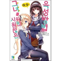 시원찮은 그녀를 위한 육성방법 GS, 디앤씨미디어(D&C미디어)