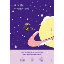 내가 같이 뛰어내려 줄게 [윈터 에디션 작가 손편지&사인 인쇄본], 씨씨코, 다산북스