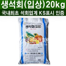 친환경마켓 생석회20kg(과립) - 토양개량제 칼슘결핍 증상 해결 땅부자 비료, 1개, 20kg