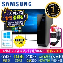 할인끝판왕 한정수량100대 삼성 중고컴퓨터 사무용 가정용 PC 리퍼 데스크탑 본체 윈도우10정품 1년무상, 27LED 세트, 12.삼성 슬림6세대 i5 16G HDMI