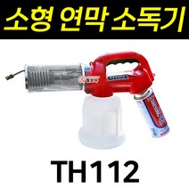 소형 다이아 연막소독기 소독기 연막기 분무기 연무기 해충퇴치기 모기 파리 휴대용 TH112 태흥