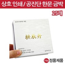 He [상호인쇄] 은펄 공진단상자 5환 25개 싸바리 선물 박스 케이스 보관 보석함 종이상자, 1개, 블랙 신규주문-잉크인쇄 동판비추가