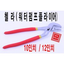 첼라워터펌프플라이어10인치12인치, 10인치