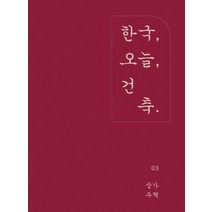 한국 오늘 건축 3: 상가주택, 아키랩, 월간건축문화 편집부 저