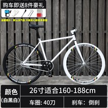 자이언트 데드 플라잉 자전거 솔리드 타이어 백워드 브레이크 라이브 플라잉 네트 레드 로드 레이싱 단순 24 인치 학생 성인 남성, 흰색과 검은색 26인치 40칼, 흰색 및 검은색 40칼 丨 빠른 배송 평생 보증