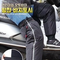 입고 벗기 편한 지퍼형 오토바이 방한 바지토시 바지워머 다리워머 무릎보호대 무릎워머 하체워머 하체방한대 하체보호 풀커버 오토바이무릎보호대 배달원 특수작업 냉동창고 라이딩 겨울낚시, 1개