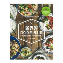길벗 올인원 다이어트 레시피(한권으로 끝내는 맛있는 다이어트 요리의 모든것)개정증보판 2023신제품