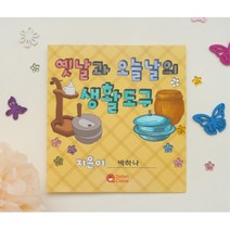 옛날과오늘날의 생활도구 DIY 북아트 1세트 어린이집 꾸미기 좋은교육