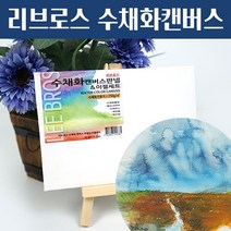 리브로스 수채화 캔버스 판넬 이젤세트 10.4cmX15.2cm /수채화 종이 캔버스 액자, 10.4x15.2cm