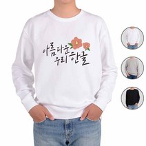 ATOGATO 훈민정음 세종대왕 한글 13 맞춤 맨투맨