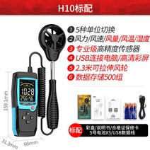풍향기 풍향풍속계 휴대용 측정기 고정밀 테스터기, H10 분할형