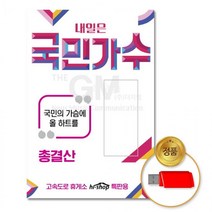 애창가요 트로트 박창근 발라드 89곡 국민가수 김동현 음반 USB 차량용 가요 USB음반 내일은