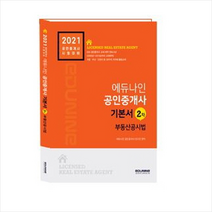에듀나인 2021 공인중개사 기본서 2차 부동산공시법 스프링제본 2권 (교환&반품불가)