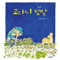 고라니 텃밭, 사계절