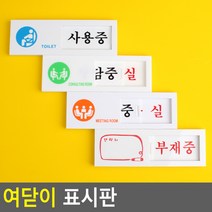 회의실 사무실 부재중 사용중 여닫이 알림판 표시판 표지판 문패, 사용중/공실