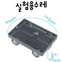 마찰이 적은 실험용 수레 바퀴 물리 실험측정용 과학영재실험 초등 과학실험놀이 고등과학 과학 실험키트