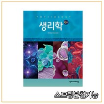 (학지사메디컬) 2021 생리학 6판, 2권으로 (선택시 취소불가)