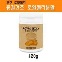 호주 로얄제리 동결건조 로얄젤리 분말 가루 생 로열제리 로열젤리 농축 파우더 꿀화분 비타민B 항산화 효능 120g, 1개